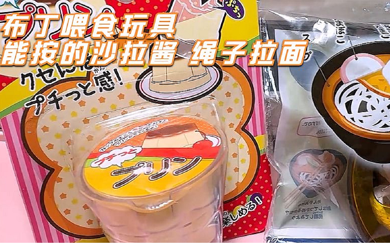 布丁喂食玩具 能按的沙拉酱 绳子拉面