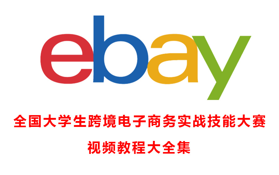 [图]2021年全国大学生跨境电子商务实战技能大赛【合集】