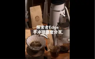 Download Video: 探索者edge手冲研磨度分享