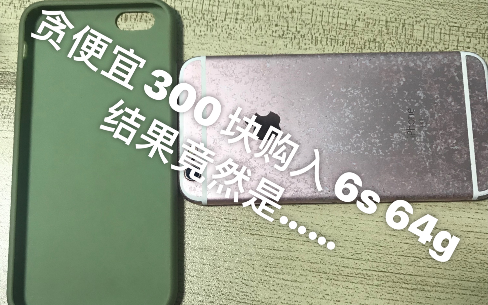 贪便宜闲鱼300元购物64g苹果iphone6s居然是进水货?哔哩哔哩bilibili