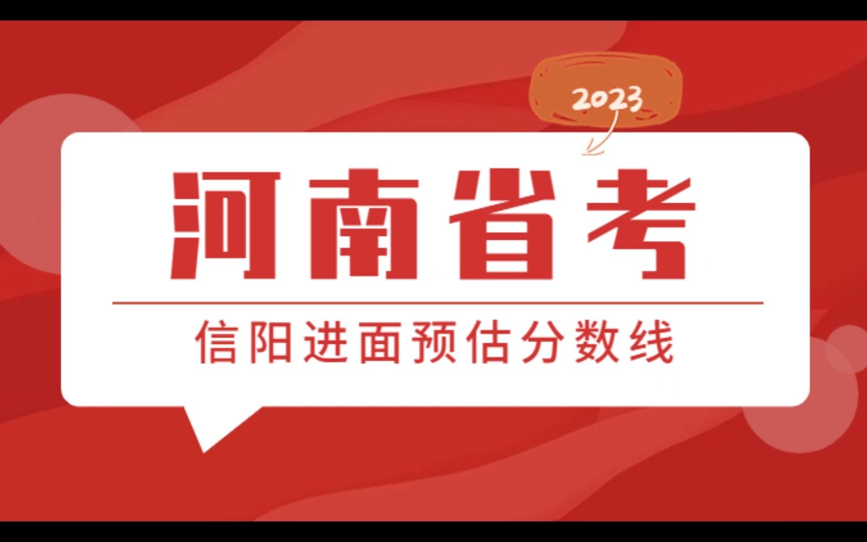 2023年河南公务员考试信阳公务员进面预估分数线哔哩哔哩bilibili