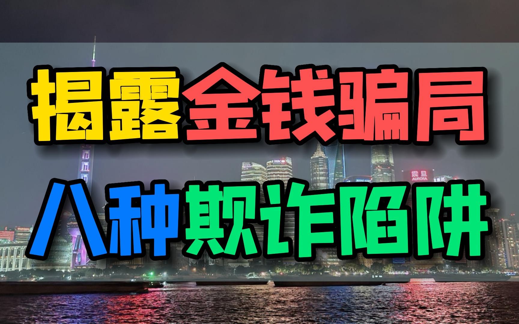 探究巨富巴菲特所提到的八种欺诈陷阱,揭示金钱真相,你经常面对的陷阱!揭示金钱真相:探讨巴菲特所提八种欺诈陷阱,你中了几个?哔哩哔哩bilibili