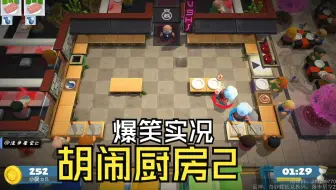 【胡闹厨房2】本地双人欢乐实况！XSS主机实机同屏演示！