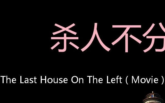 杀人不分左右 Chinese Pronunciation The Last House On The Left ( Movie )哔哩哔哩bilibili