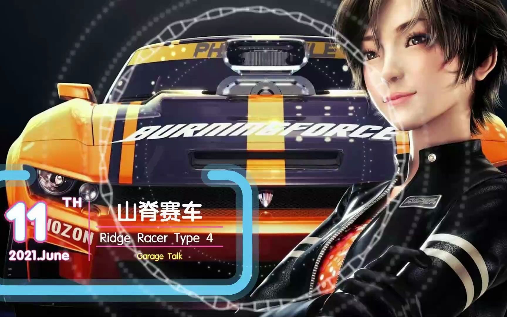 [图]【循环洗脑】《山脊赛车typ4|Ridge Racer》 Garage Talk 混音版