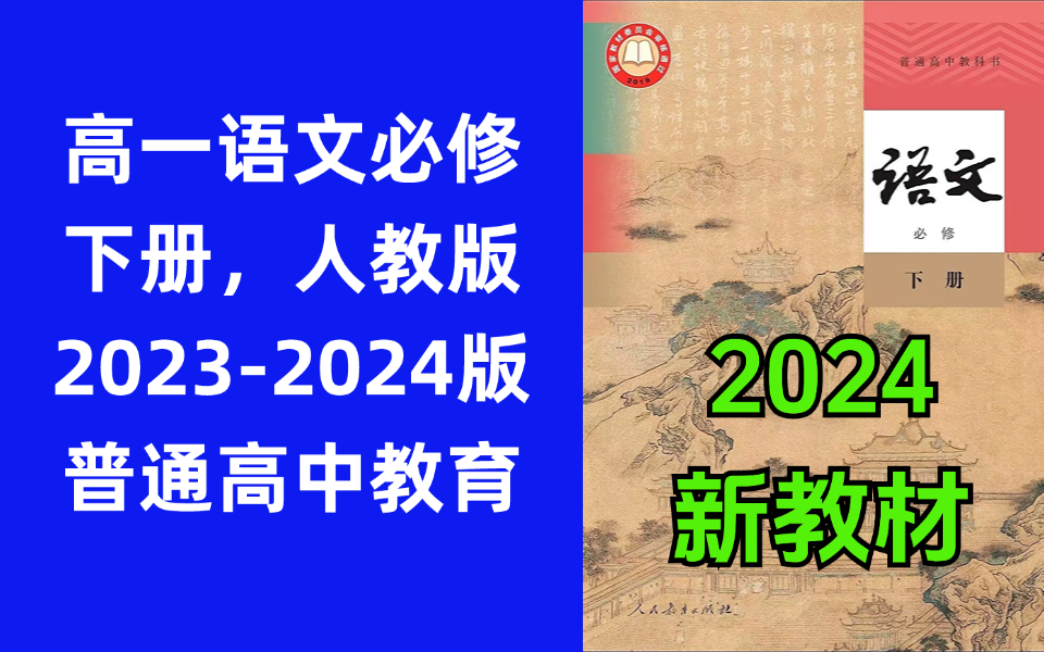 【高中语文】高中高一必修下册,高一语文必修下册 人教版 20232024新高一 普通高中教育支持正版,禁止转载.哔哩哔哩bilibili