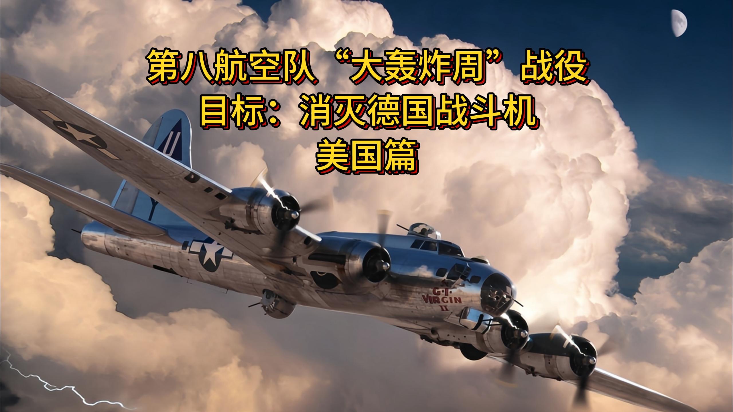 第八航空队1944年“大轰炸周”战役详解(美国篇)杜立特:第八航空队的首要职责是消灭德国战斗机!哔哩哔哩bilibili