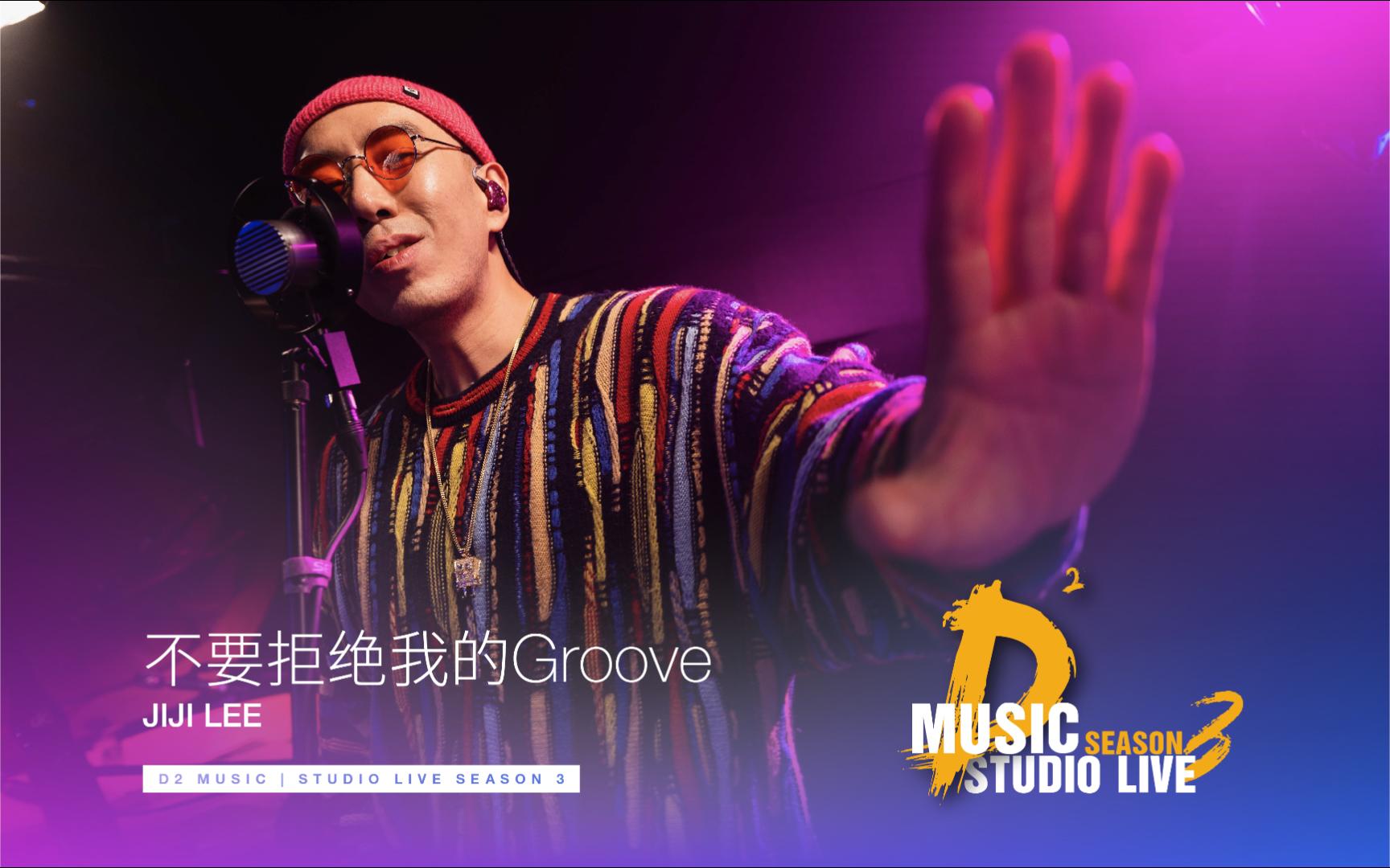 D2Music|录音室现场 【李吉吉】Jiji Lee 《不要拒绝我的Groove》:“什么歌不赚钱就写什么歌”,dig热单以外不一样的风景哔哩哔哩bilibili