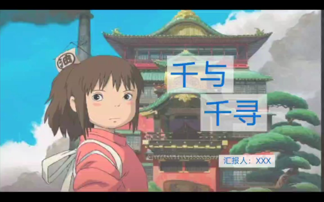 电影推荐《千与千寻》ppt