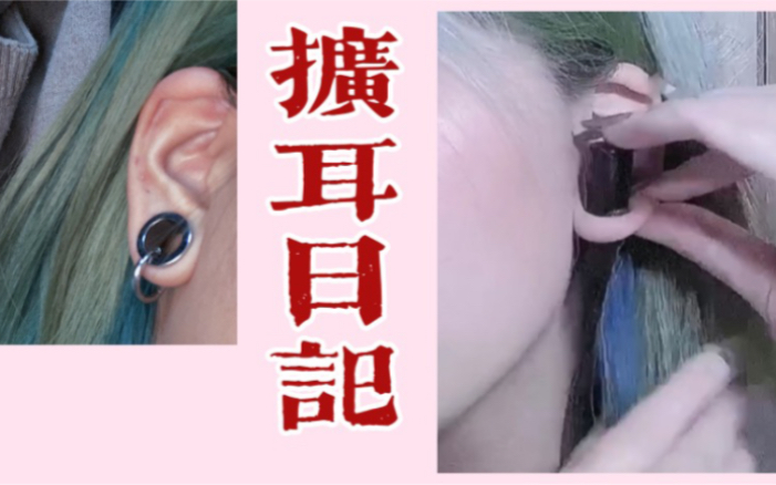 扩耳日记|12mm14mm哔哩哔哩bilibili