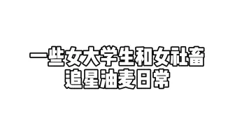 女 大 学 生 追 星 实 录。【缺德周刊（四）】