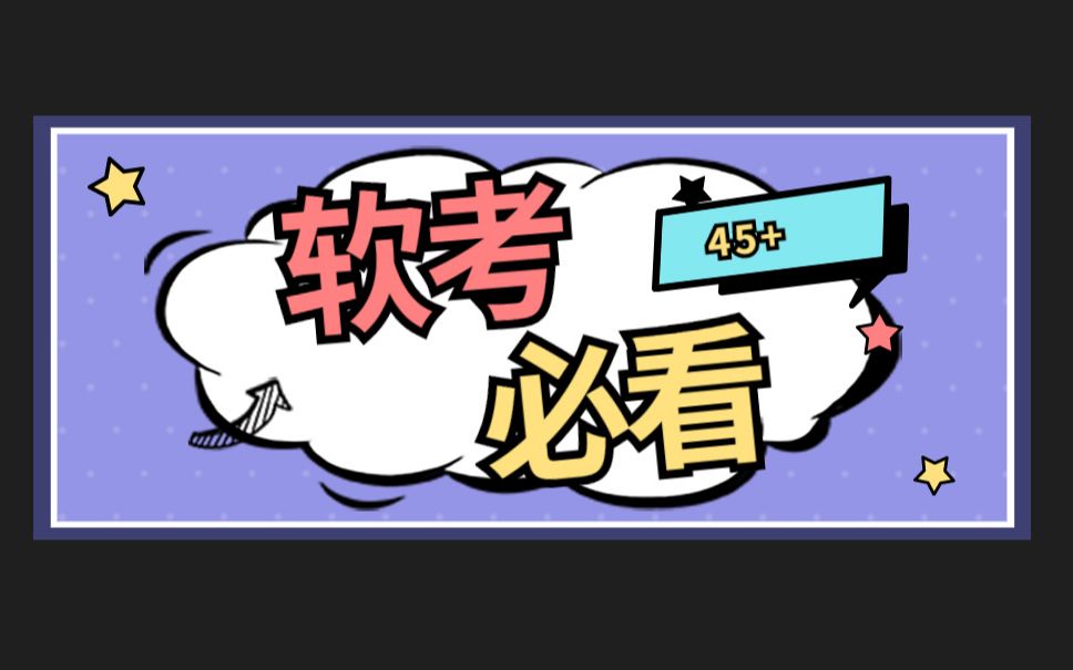 2023年软考怎么选择科目?哔哩哔哩bilibili