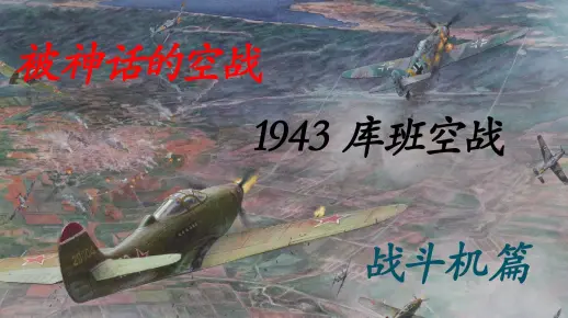 【血战】1943库班空战——神话背后的真相