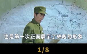 Descargar video: 历史趣闻系列，当年大决战辽沈战役，关于林彪选角以及形象的讨论？你认为，马绍信演绎的怎么样？