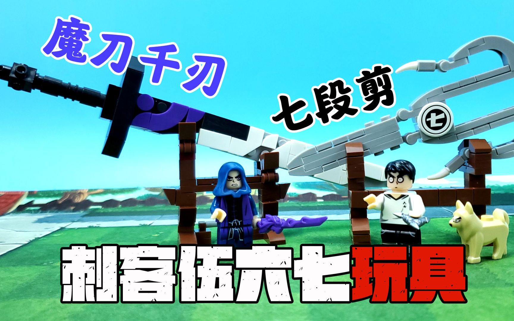 魔刀千刃和七段剪放在一起你选哪个刺客伍六七积木玩具