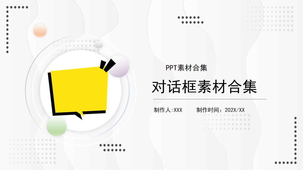 对话框元素PPT模板素材合集,PPT文件:wzppt(加个点)com哔哩哔哩bilibili