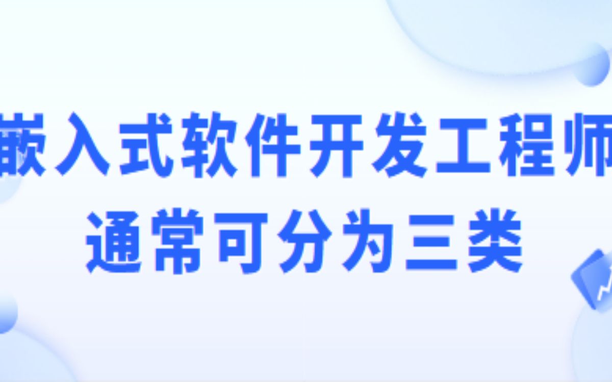 嵌入式软件开发工程师通常可分为三类哔哩哔哩bilibili