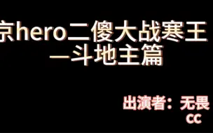 Download Video: 【南京hero无畏】【南京hero傲寒】无畏、cc关于傲寒斗地主到底“有没有东西”展开了一系列猜测，谁赢谁输？谁能笑到最后？