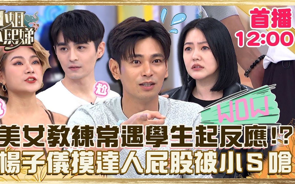 [图]【小姐不熙娣】 EP190 你這樣我怎麼健身？！楊子儀摸達人屁股被小Ｓ嗆「幹嘛用摳的」！