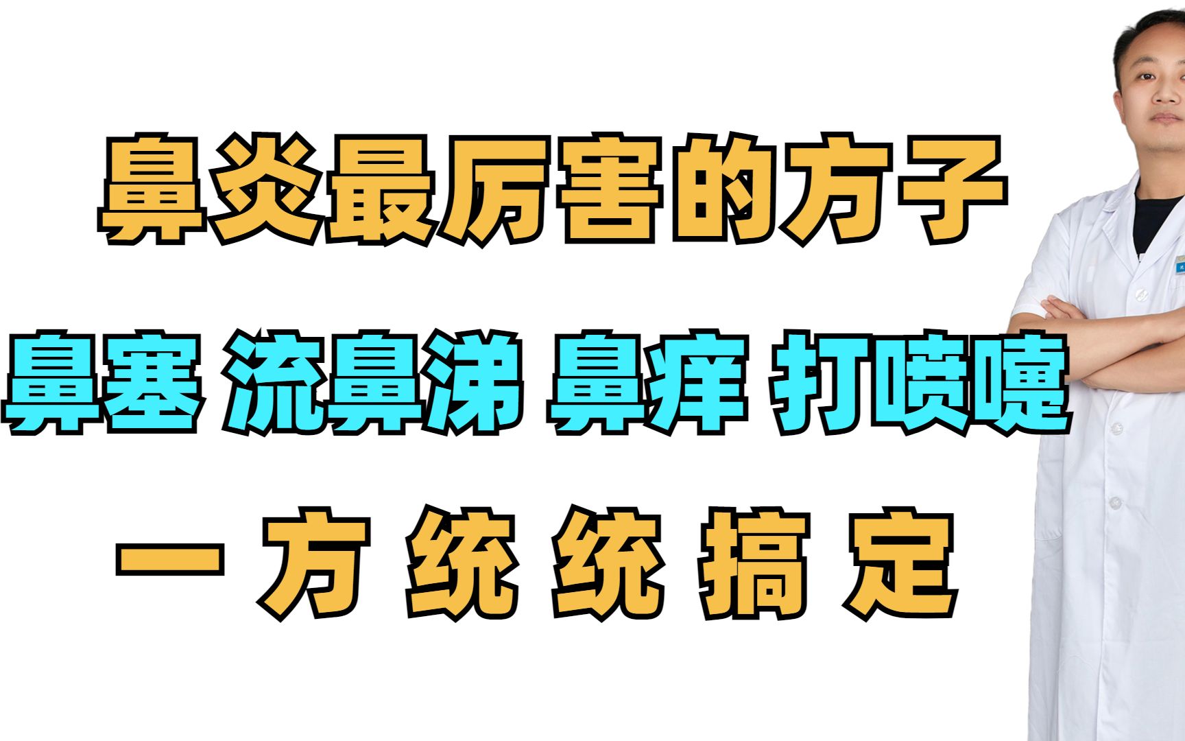 鼻炎最厉害的方子,鼻塞、流鼻涕、鼻痒打喷嚏,一方统统搞定哔哩哔哩bilibili