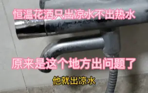 Tải video: 恒温花洒不出热水，原来是这里出问题了，自己看一遍视频就解决了