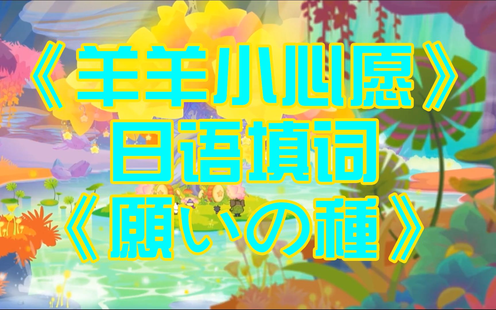 [图]【初音ミク】《羊羊小心愿》日语版翻唱