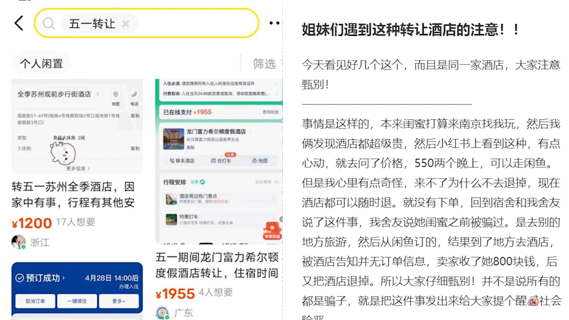 五一酒店客房低价转让?网友踩雷提醒注意甄别:部分信息隐藏骗局哔哩哔哩bilibili