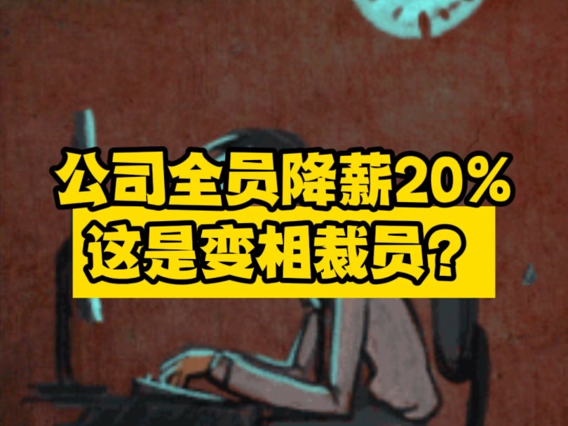 公司全员降薪20%,这是变相裁员吗?哔哩哔哩bilibili