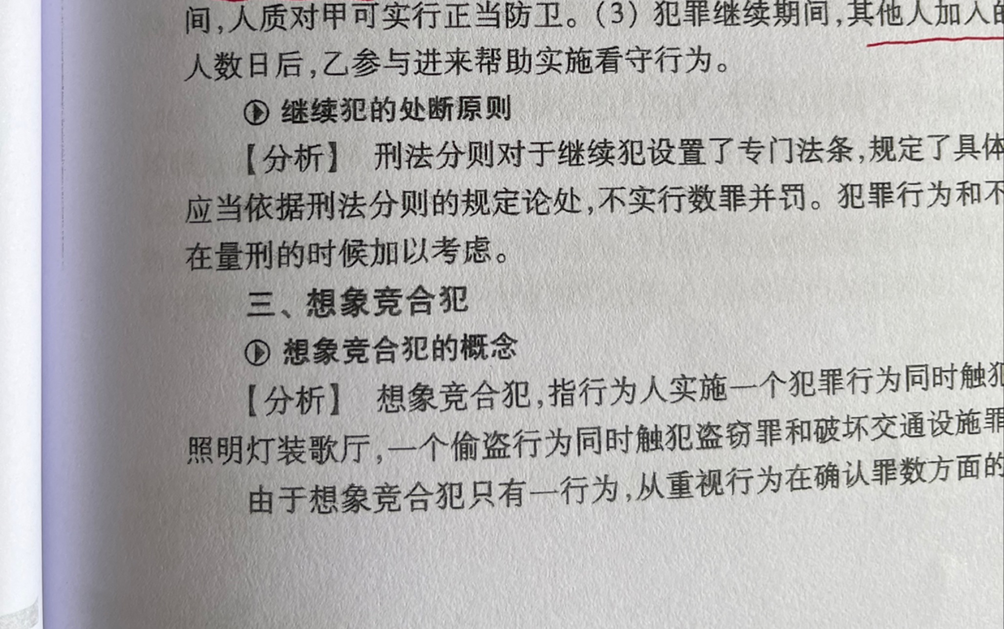 刑法总则15从犯及其刑事责任到想象竞合犯哔哩哔哩bilibili