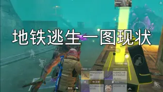 地铁逃生一图现状