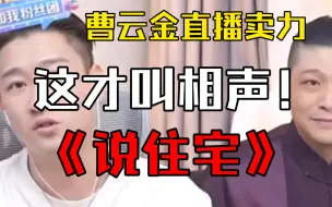 Download Video: 曹云金卖力表演《说住宅》