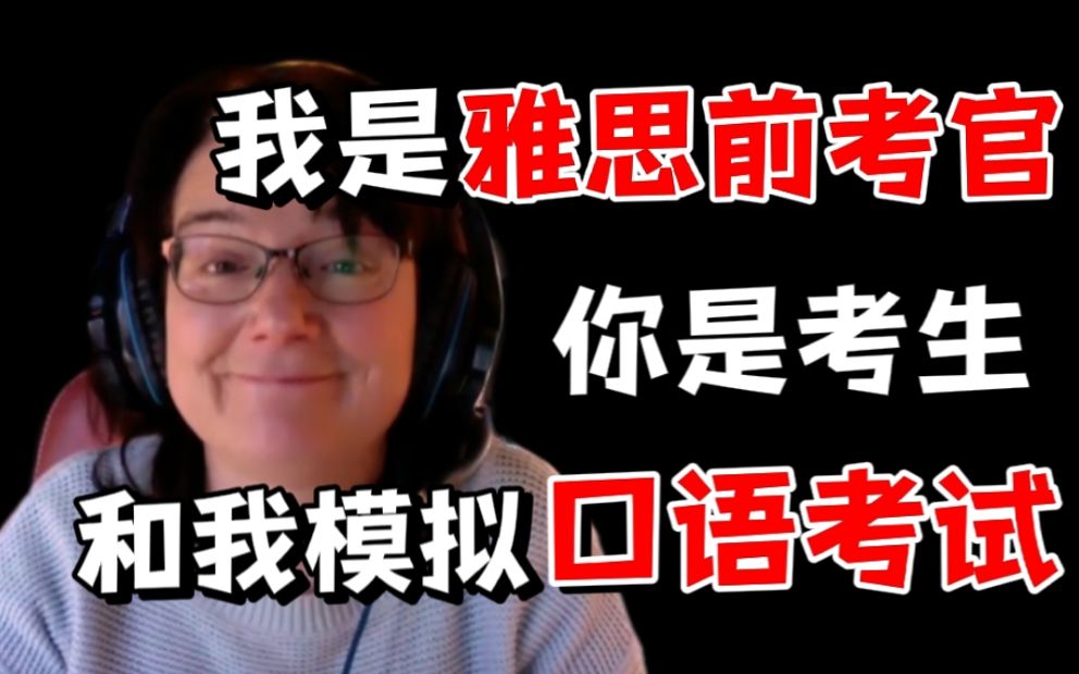 【雅思口语考试模拟】前考官带你沉浸式体验雅思口语考试!(自学版)哔哩哔哩bilibili