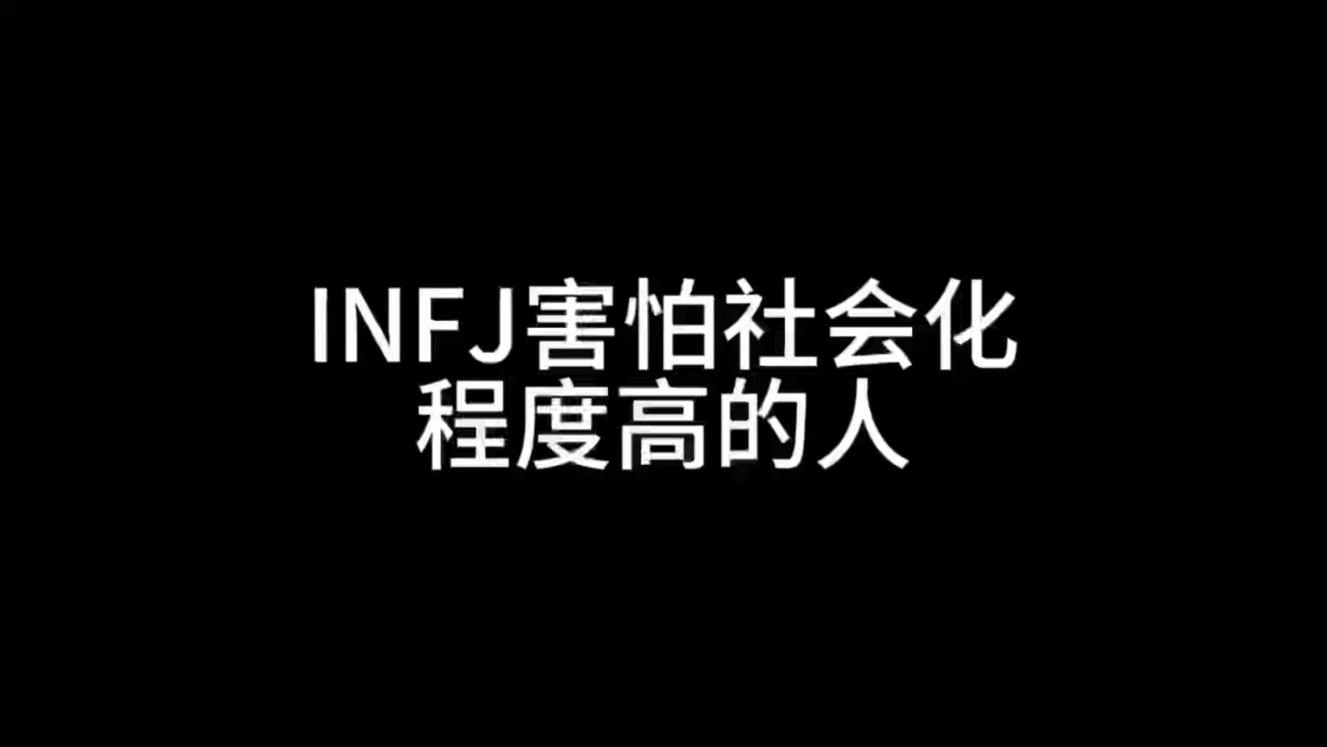 INFJ害怕社会化程度高的人哔哩哔哩bilibili