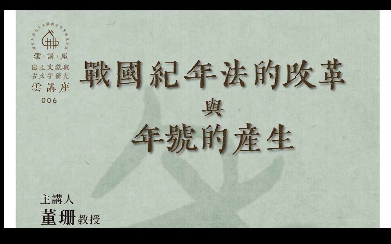 [图]董珊教授：战国纪年法的改革与年号的产生【复旦大学出土文献与古文字研究中心云讲座第六场】