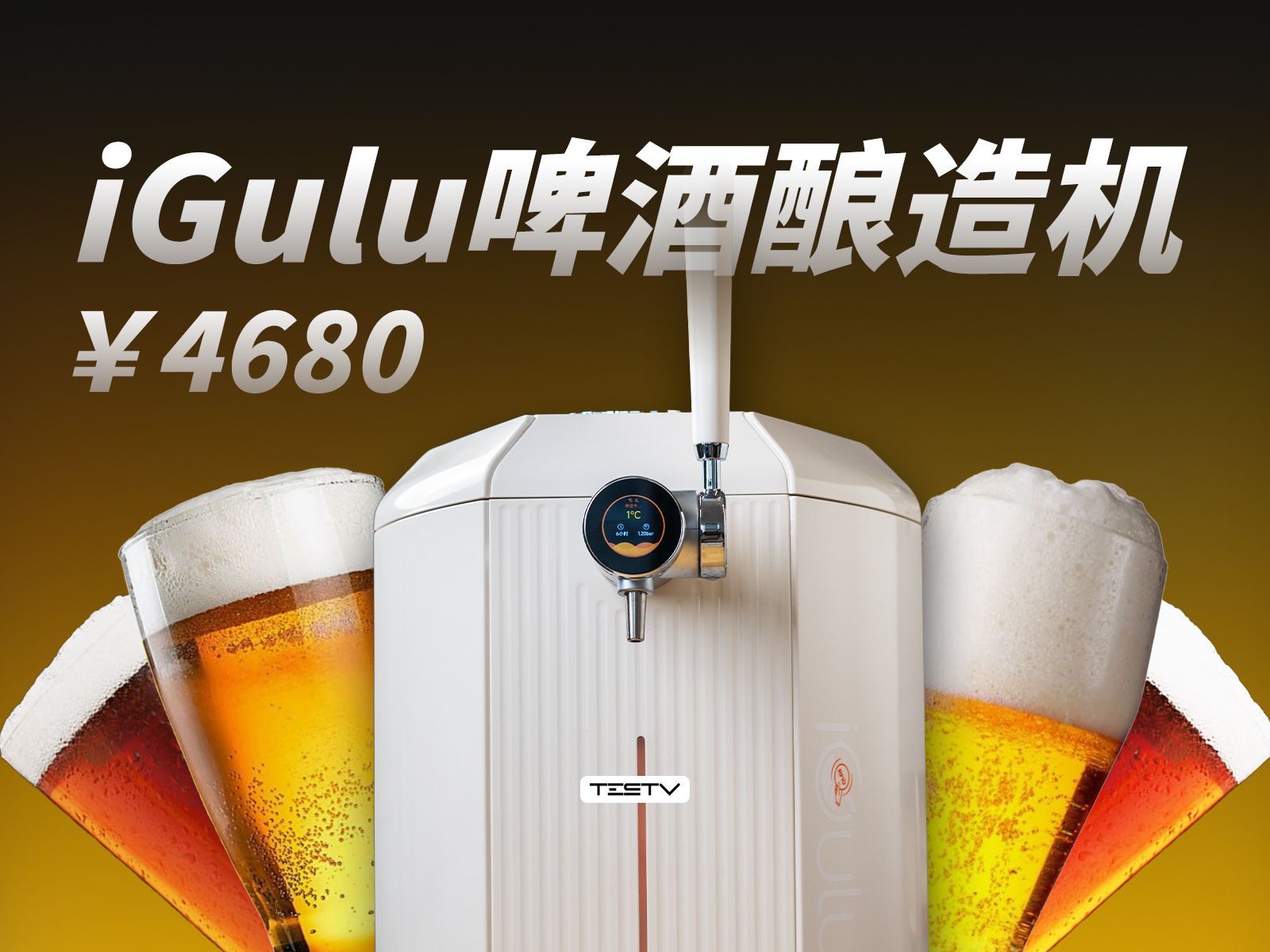 4600块只能买8杯啤酒?! 小米有品iGulu智能啤酒酿造机【值不值得买第650期】哔哩哔哩bilibili