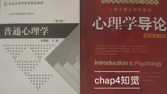 【心理学导论——心理学入门读物】关于知觉(chap4~2)空间知觉时间知觉和错觉 20200329