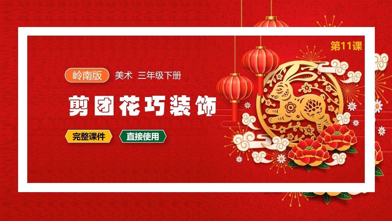 岭南版美术剪团花巧装饰ppt课件公开课三年级下册备课