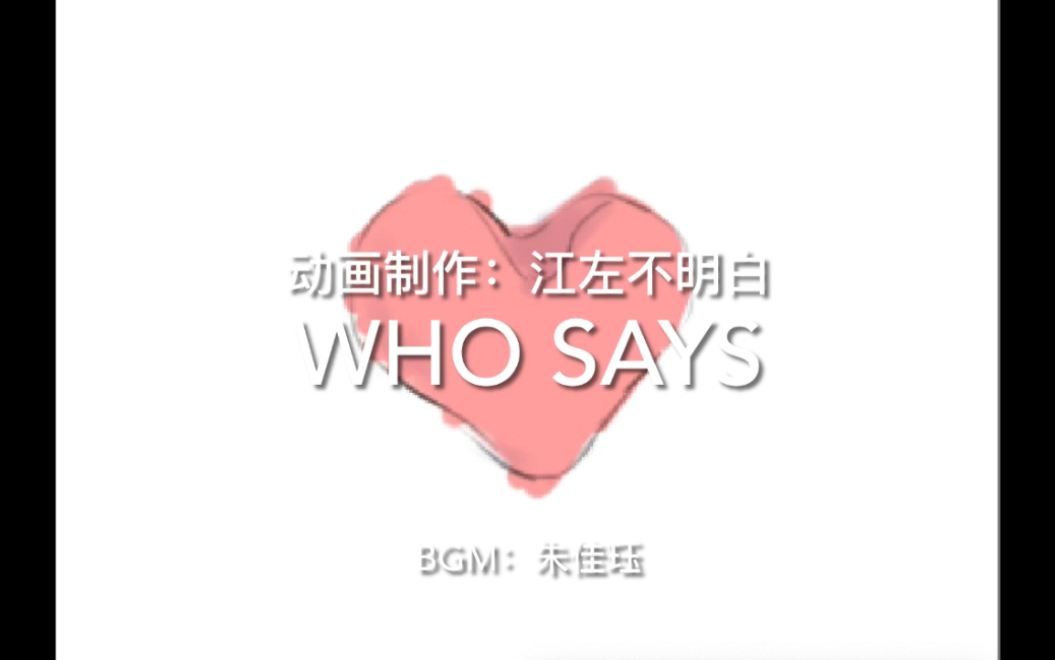 [图]【who says 】好治愈的歌啊 做个小动画 分享一下