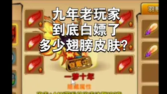 Tải video: 盘点造梦西游4可以白嫖的翅膀