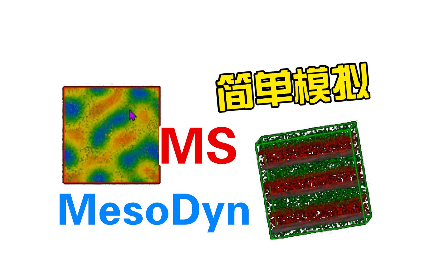 [Materials Studio] MesoDyn模块教学运行一个简单的MesoDyn模拟1 | 理论计算 分子动力学 华算科技 MS杨站长哔哩哔哩bilibili