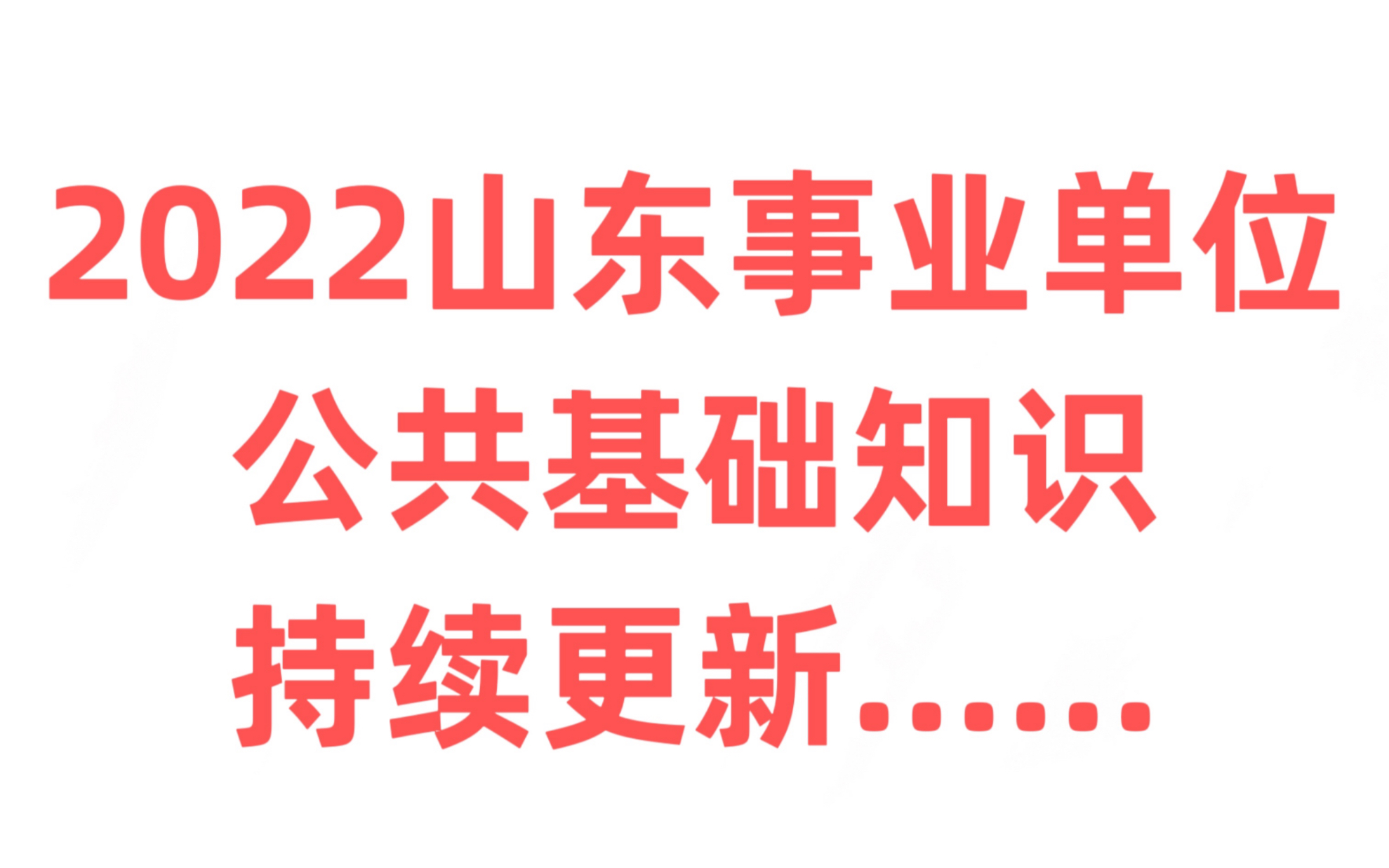 【高清视频+电子讲义】2022年最新山东省事业单位事业编制考试备考公共基础知识公基常识视频网课程学习资源资料全程系统班省情文史综合写作哲学微观...