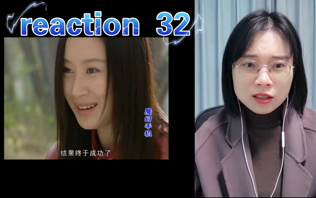 [图]【魔幻手机reaction32】傻妞自己用了最后一次非法操作