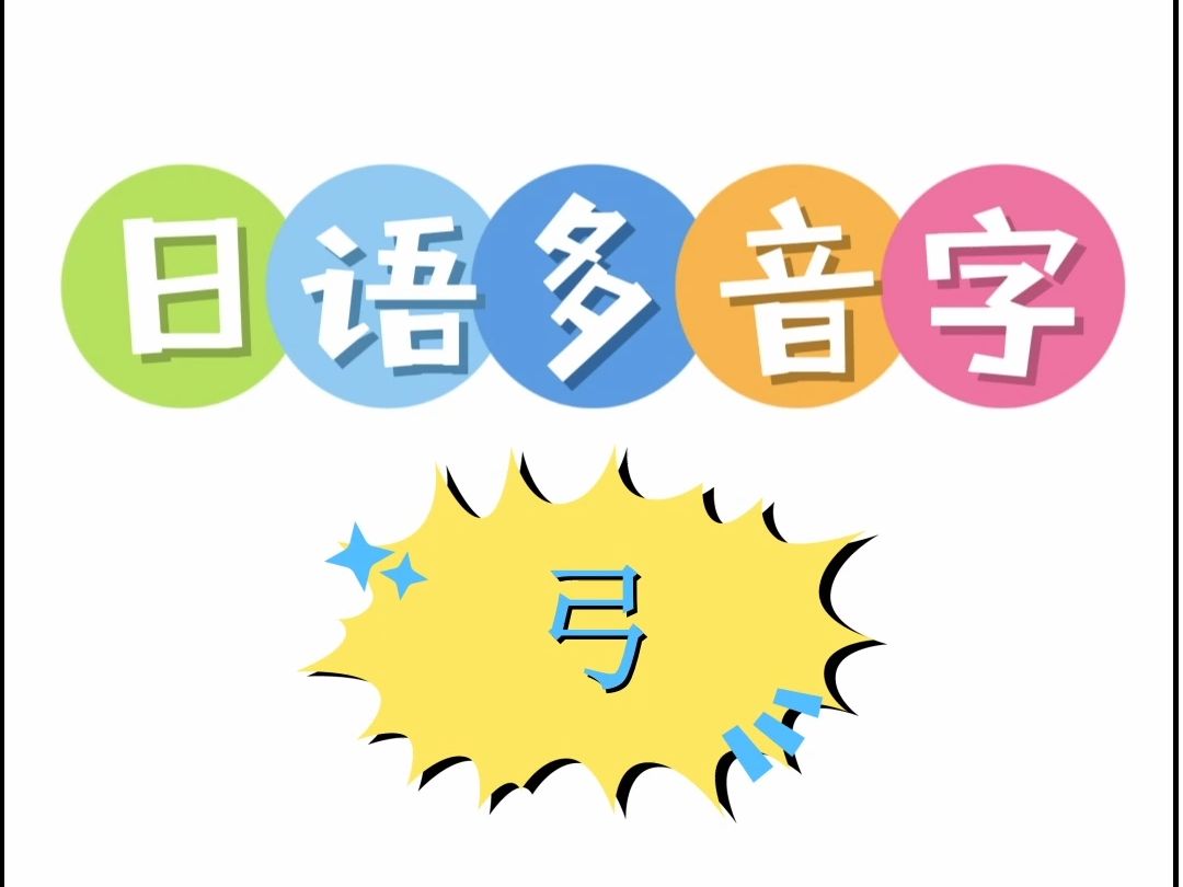 日语多音字 弓哔哩哔哩bilibili