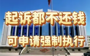 Download Video: 老赖欠钱不还都起诉了也不还，那就申请强制执行了