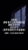 Descargar video: 此去不忘来时路锦花开满了归途莫踌躇旺仔小乔旺仔小乔直播抖音小