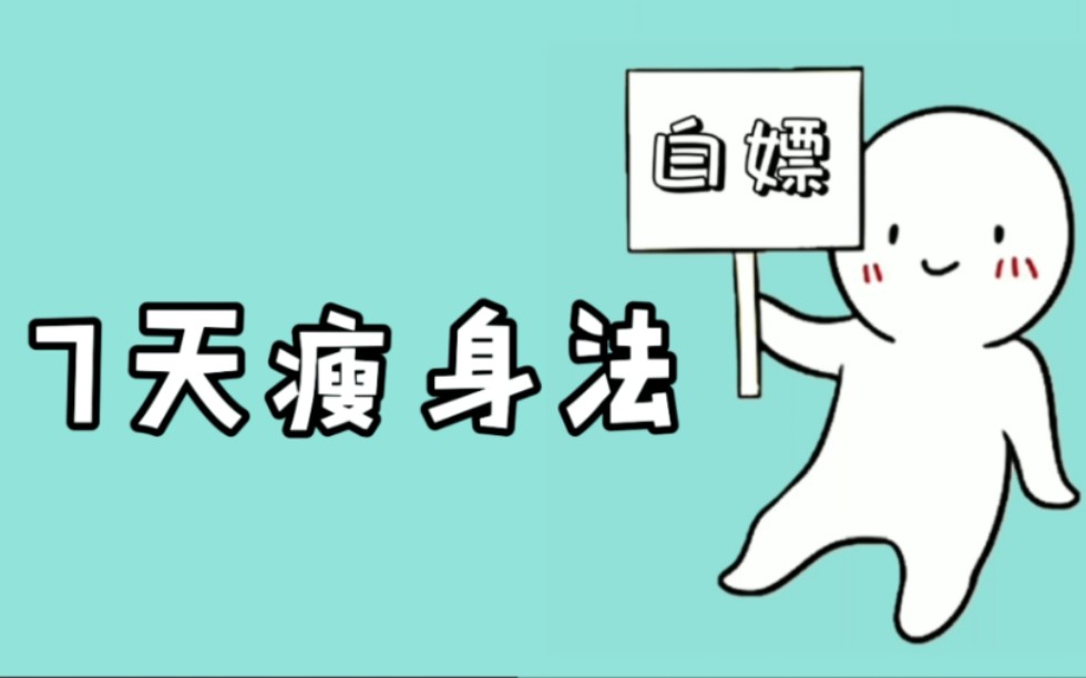 [图]7天极速瘦身法 高效减脂 瘦腿 瘦腰瘦全身 减少腰部赘肉 瘦小肚子 赶紧开始打卡吧 高效燃脂 坚持7天 效果明显 为了自己坚持一次吧