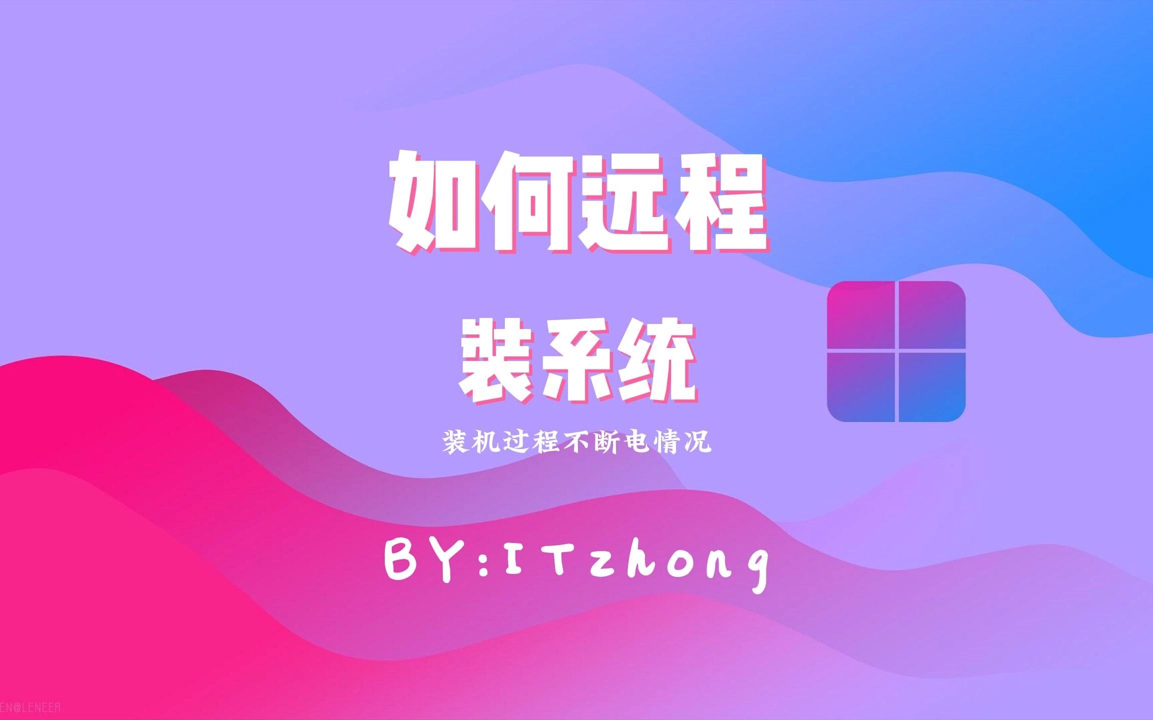 如何远程装系统哔哩哔哩bilibili