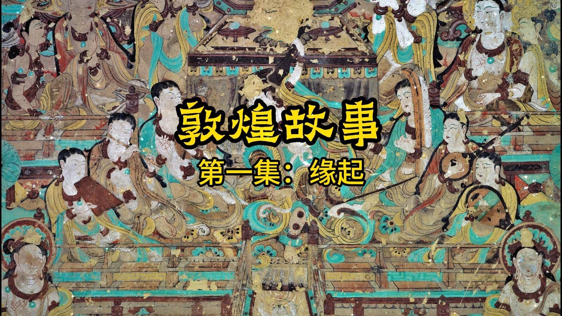 [图]《敦煌故事》第一集：莫高窟的缘起｜The Dunhuang Stories Episode one: The Origin