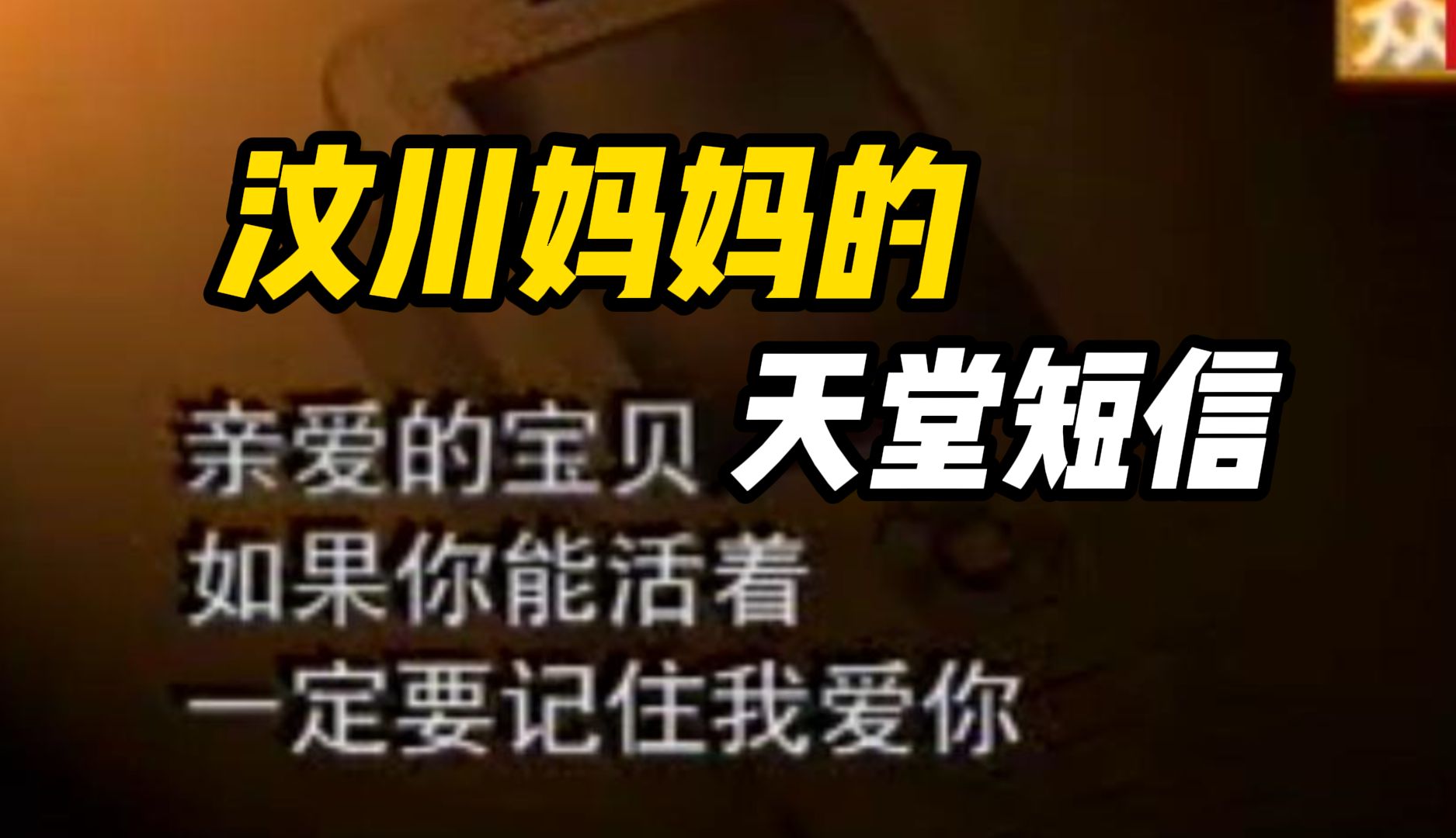 16年前汶川妈妈的天堂短信让人泪目,“亲爱的宝贝,如果你能活着,一定要记住我爱你”哔哩哔哩bilibili