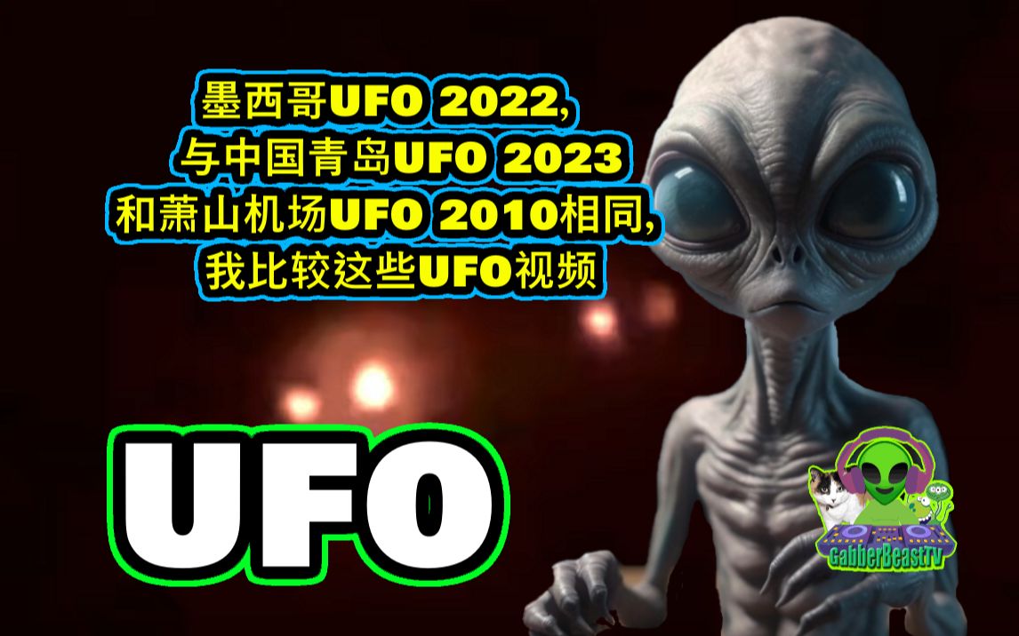 墨西哥UFO 2022,与中国青岛UFO 2023和萧山机场UFO 2010相同,我比较这些UFO视频哔哩哔哩bilibili